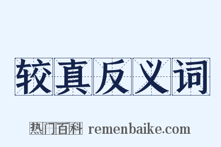 较真反义词是什么意思的图片